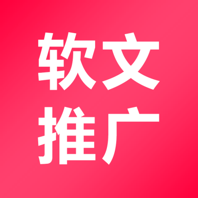 软文推广