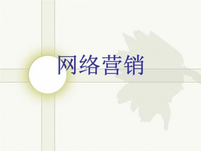 小马识途:如何建立一套网络营销系统?