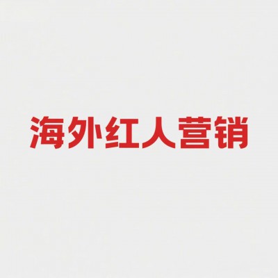 海外红人营销