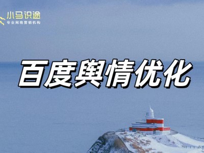 小马识途实战分享:如何应对百度下拉负面词