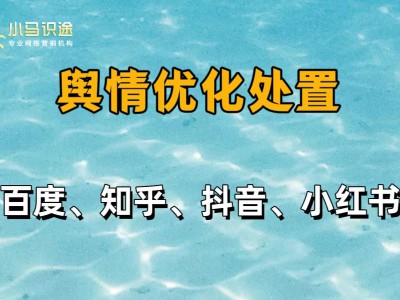 删除小红书负面笔记 构建健康品牌形象