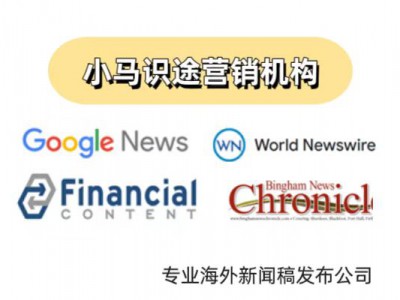 企业为何要全球发稿?美国新闻稿发布推广的底层逻辑分析