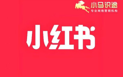如何做好小红书推广?小马识途解析小红书的流量算法
