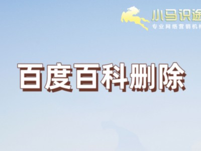 百度百科词条删除秘籍:新手必看的避坑指南