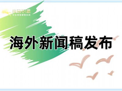 海外发布新闻稿如何避开 “无效投放” 的坑?