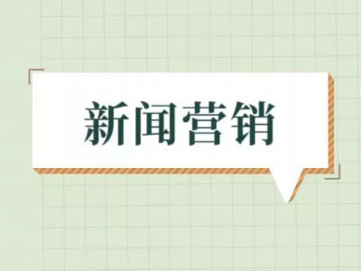 发布软文还有价值吗?新闻稿发布的实战技巧