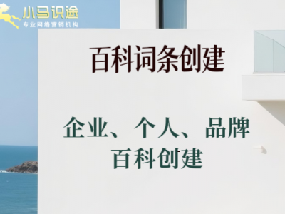品牌在网上”查无此人”:百科词条建设有多重要