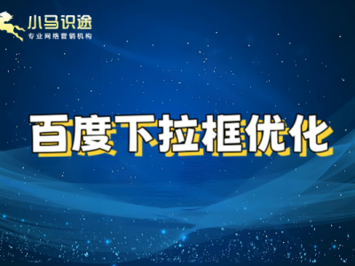 做百度下拉优化为什么没效果?避开这些误区
