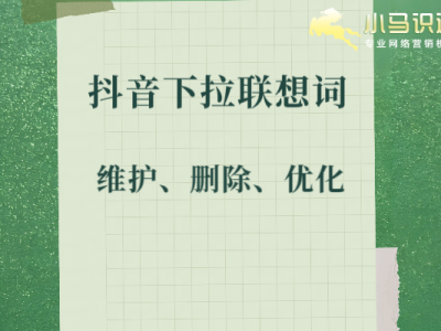 抖音下拉词优化+搜索排名联动,打造完整的抖音获客闭环