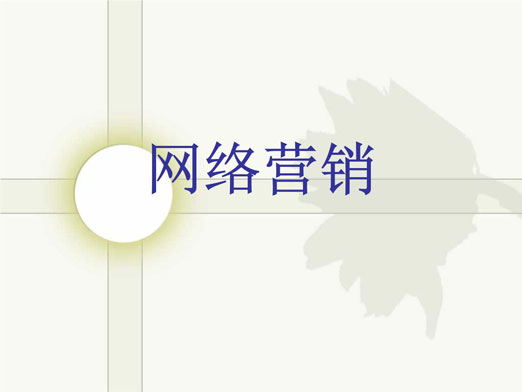 传统企业如何展开网络营销? 传统企业如何展开网络营销?