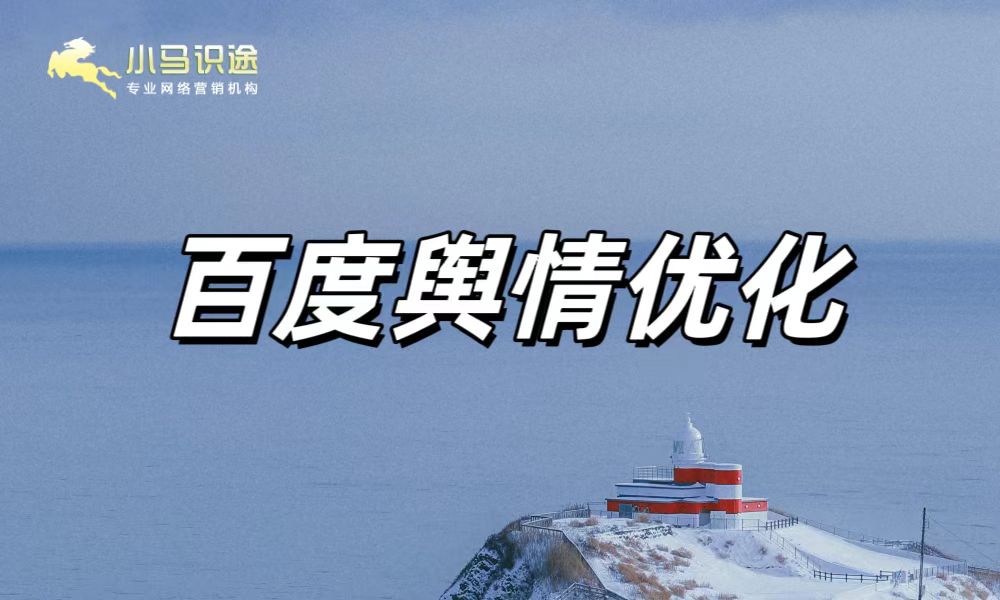 小马识途实战分享:如何应对百度下拉负面词 小马识途实战分享:如何应对百度下拉负面词