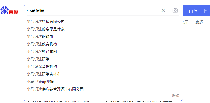 小马识途实战分享:如何应对百度下拉负面词 小马识途实战分享:如何应对百度下拉负面词