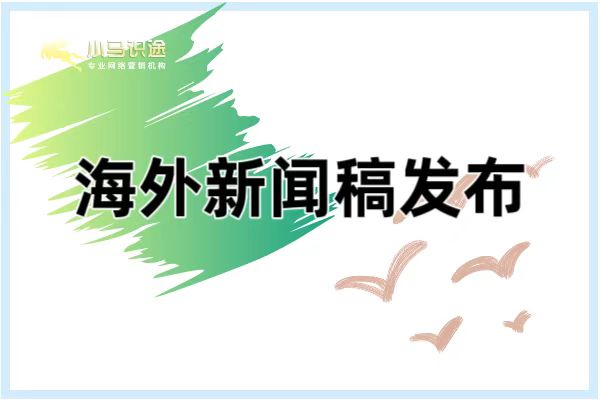 全球发稿:海外新闻稿发布的本地化实战手册 全球发稿:海外新闻稿发布的本地化实战手册