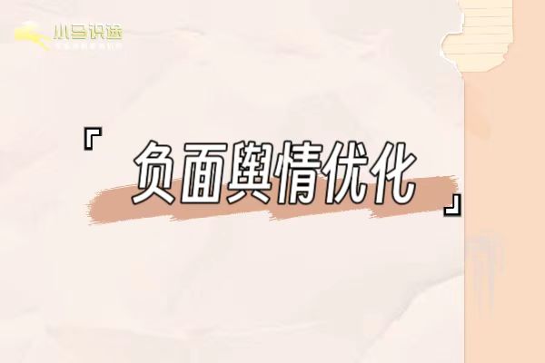 建立百度下拉负面词处理应急手册,化解企业品牌危机 建立百度下拉负面词处理应急手册,化解企业品牌危机
