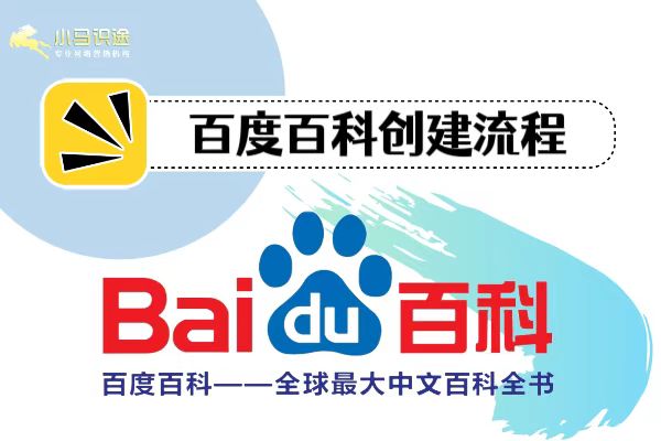 百度百科创建: 专业打造个人与品牌影响力 百度百科创建: 专业打造个人与品牌影响力