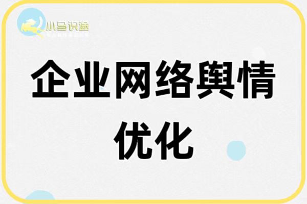 企业为什么要做好网络舆情优化?舆情公关操作手册 企业为什么要做好网络舆情优化?舆情公关操作手册