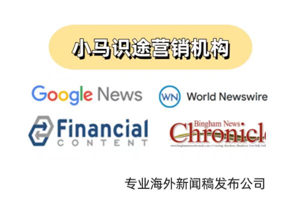 企业为何要全球发稿?美国新闻稿发布推广的底层逻辑分析 企业为何要全球发稿?美国新闻稿发布推广的底层逻辑分析