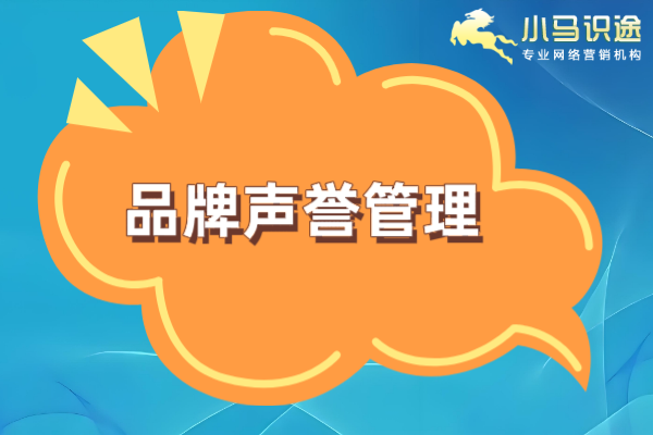 小红书品牌声誉的维护是一项需要持续投入的工程 小红书品牌声誉的维护是一项需要持续投入的工程