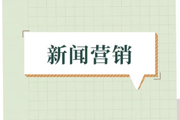 突破传播瓶颈:新闻稿发布的创新玩法与实战案例 突破传播瓶颈:新闻稿发布的创新玩法与实战案例