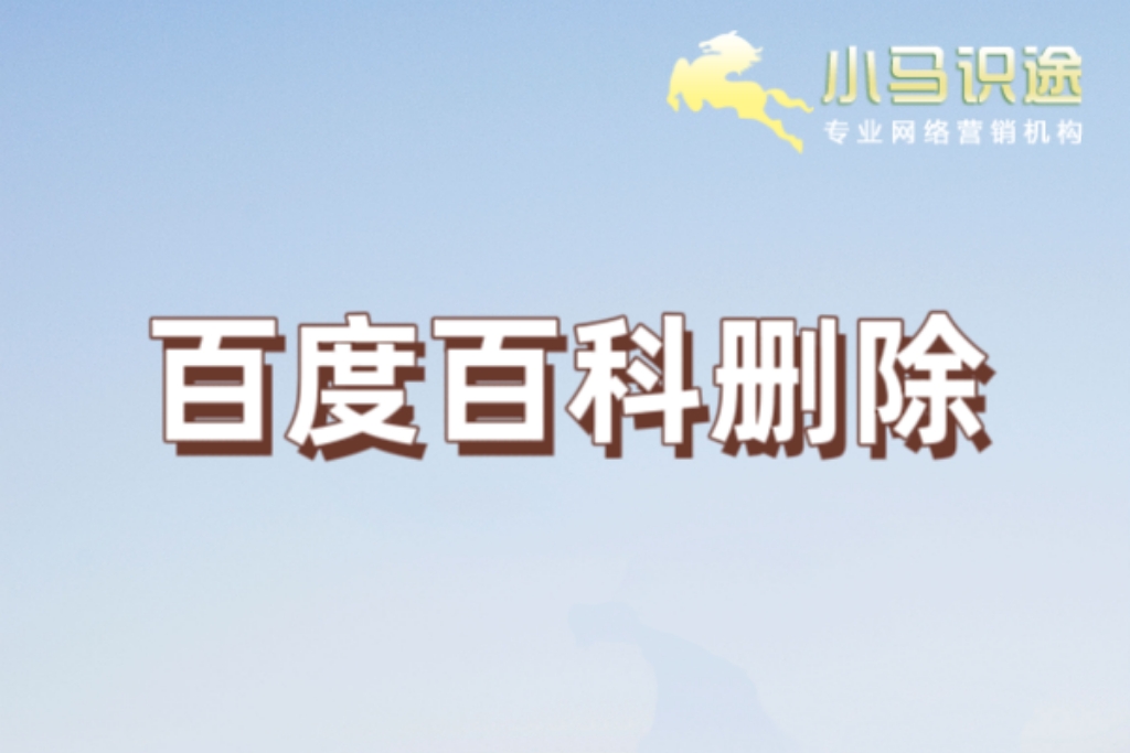 百度百科词条删除秘籍:新手必看的避坑指南 百度百科词条删除秘籍:新手必看的避坑指南