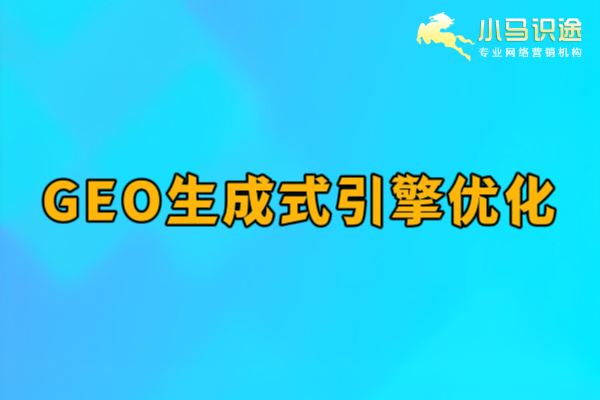 北京GEO优化公司如何选择? 北京GEO优化公司如何选择?