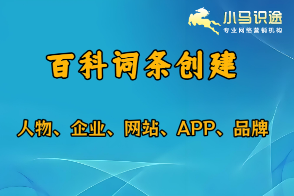 掌握这些技巧,让人物百度百科创建不再困难 掌握这些技巧,让人物百度百科创建不再困难
